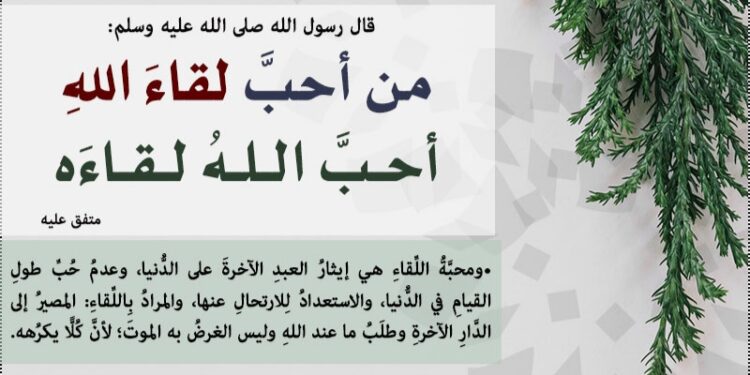 من أحب لقاء الله أحب الله لقاءه
