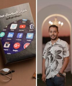 عبد الله أنور السيد يكشف إيجابيات وسلبيات السوشيال ميديا فى الطبعة الثانية بكتابه