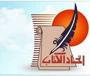 إنتخابات إتحاد كتاب مصر فرع الإسكندرية، وظهور قوي للعنصر النسائي