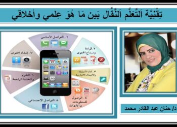 تِقْنِيَّة اَلتَّعَلُّم اَلنَّقَّال بَين مَا هُوَ عِلمي وأخلاقي