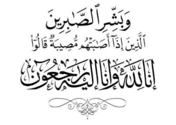 عزاء واجب من جريدة حكاية وطن