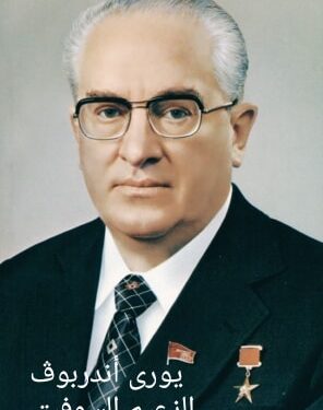 وفاة الزعيم السوفيتي