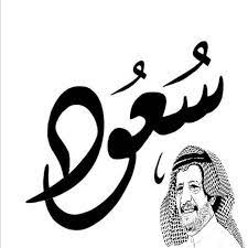 سفير المناخ الإعلامي