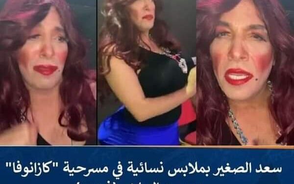 سعد الصغير وإنتقادات حاده بسبب ظهوره في دور نسائي