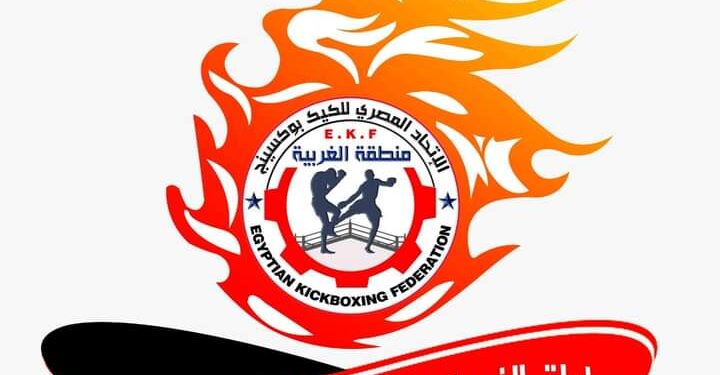 الغربية تستعد بقوة لبطولة الجمهورية في الكيك بوكسينج