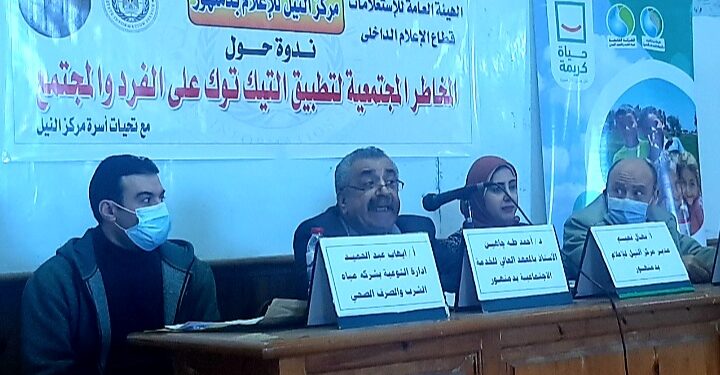 ندوة بعنوان المخاطر المجتمعية لتطبيق التيك توك علي الفرد والأسرة والمجتمعية  بمعهد الخدمة إلاجتماعية بدمنهور