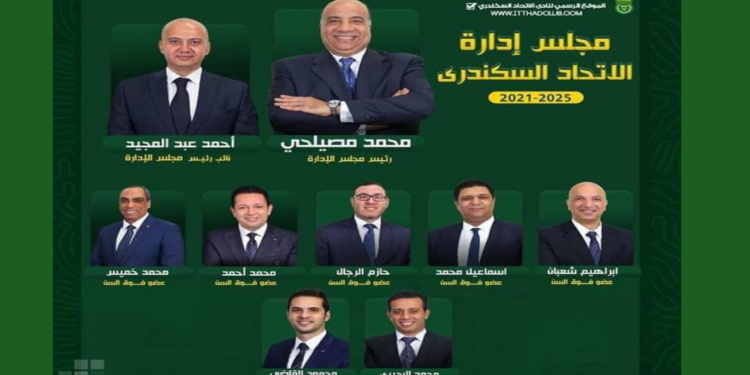 رسمياً مصيلحى رئيساً لنادي الاتحاد السكندرى بقائمته كاملة
