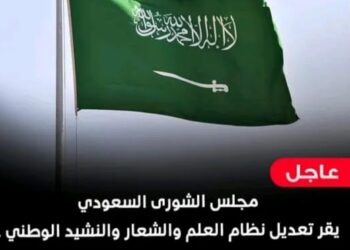 إستكمالا لرياح التغيير بالسعودية تغير شكل العلم والنشيد الوطني السعودي