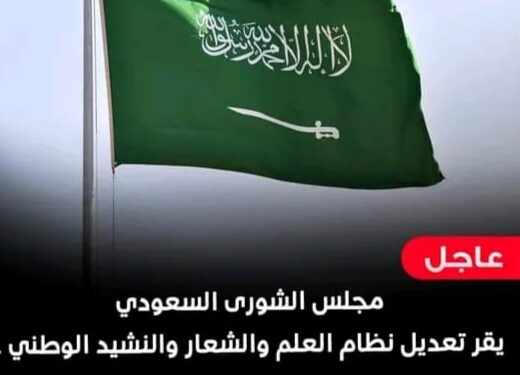 إستكمالا لرياح التغيير بالسعودية تغير شكل العلم والنشيد الوطني السعودي