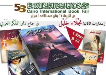 حفل توقيع مزامير الحب مابيننا خطوتان للأديبة الشاعرة   نجلاء خليل بمعرض القاهرة الدولي للكتاب ال53