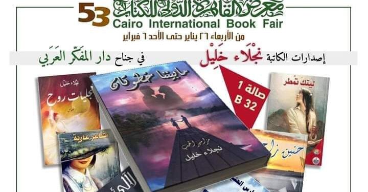 حفل توقيع مزامير الحب مابيننا خطوتان للأديبة الشاعرة   نجلاء خليل بمعرض القاهرة الدولي للكتاب ال53