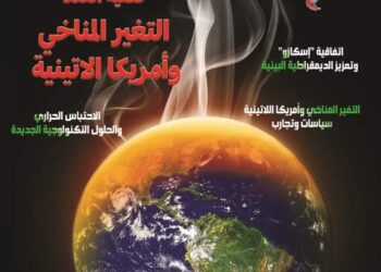 أصدر مركز الحوار للدراسات السياسية والإعلامية دوريته “شئون لاتينية”