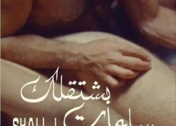 بشتاقلك ساعات فيلم مصري يحكي قصة حب عنيفة بين ذكرين!!!