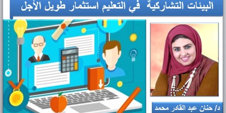 البيئات التشاركية في التعليم استثمار طويل الأجل