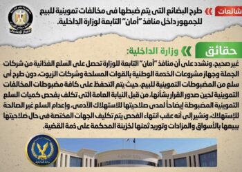 شائعة: طرح البضائع التي يتم ضبطها في مخالفات تموينية للبيع للجمهور بمنافذ “أمان” التابعة لوزارة الداخلية