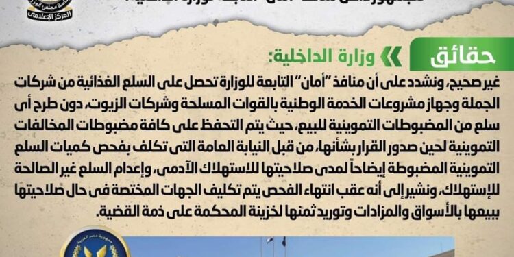 شائعة: طرح البضائع التي يتم ضبطها في مخالفات تموينية للبيع للجمهور بمنافذ “أمان” التابعة لوزارة الداخلية