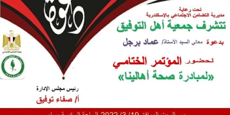 المؤتمر الختامي لمبادرة صحة أهالينا