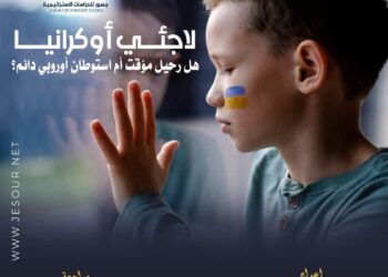 لاجئي أوكرانيا ... هل رحيل