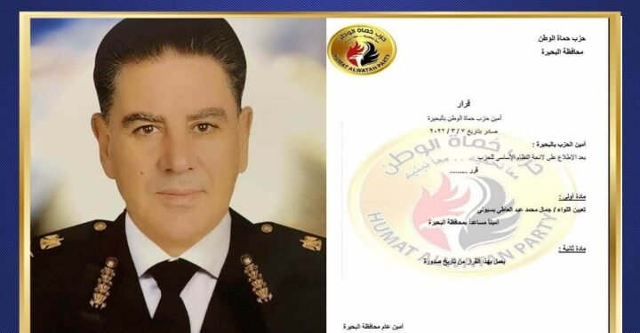 اللواء جمال عبد العاطي أمينا مساعد لحزب حماة الوطن بالبحيرة