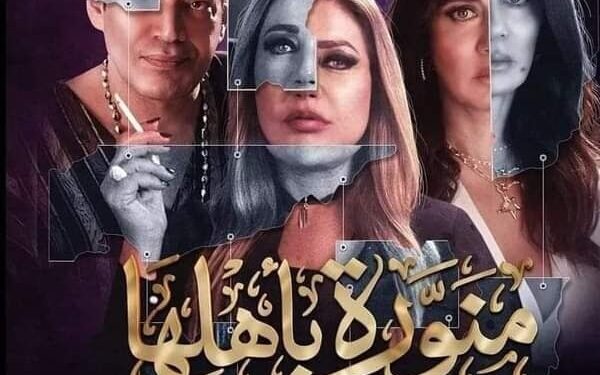 منوره بأهلها