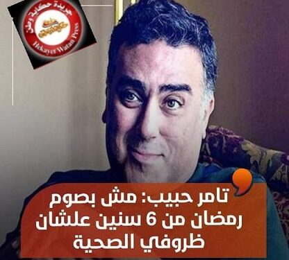 تامر حبيب