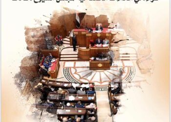 وحدة الدراسات البرلمانية تصدر تقريرًا جديداً