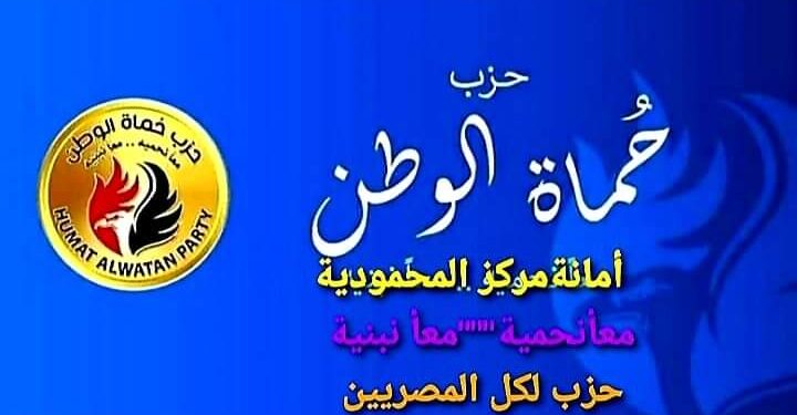 أحتفال حزب حماة الوطن بمركز المحمودية محافظة البحيرة بيوم اليتيم