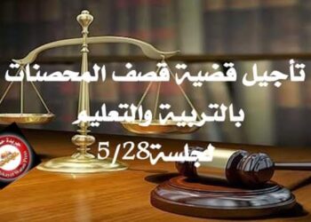 تأجيل قضية قصف المحصنات بالتربية والتعليم حتي نهاية مايو للنطق بالحكم