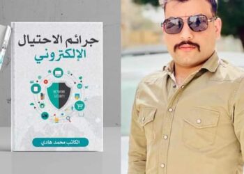كتاب “جرائم الإحتيال الإلكتروني” أحدث أعمال الكاتب محمد هادي