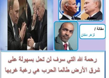 رحمة الله التي سوف لن تحل بسهولة على شرق الأرض طالما الحرب هي رغبة غربها