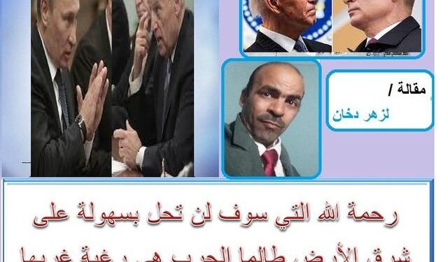 رحمة الله التي سوف لن تحل بسهولة على شرق الأرض طالما الحرب هي رغبة غربها