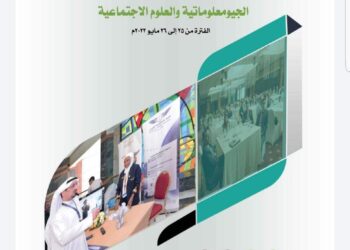 انعقاد المؤتمر الدولي للجيومعلوماتية والعلوم الاجتماعية 25 مايو بالقاهرة