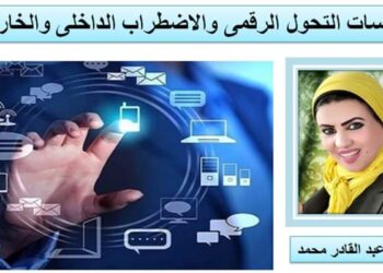 مؤسسات التحول الرقمى والاضطراب الداخلى والخارجى