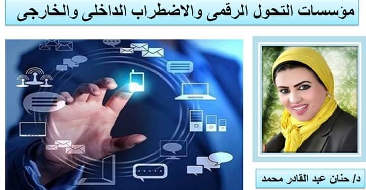 مؤسسات التحول الرقمى والاضطراب الداخلى والخارجى