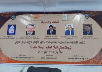 المؤتمر الرابع والفريد من نوعية بكلية الآداب جامعة دمنهور  