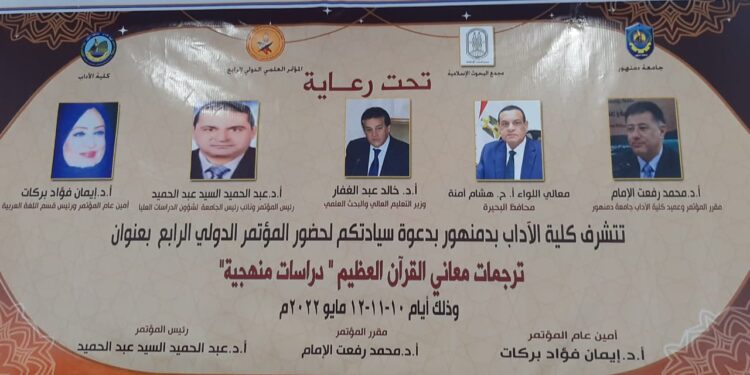 المؤتمر الرابع والفريد من نوعية بكلية الآداب جامعة دمنهور  