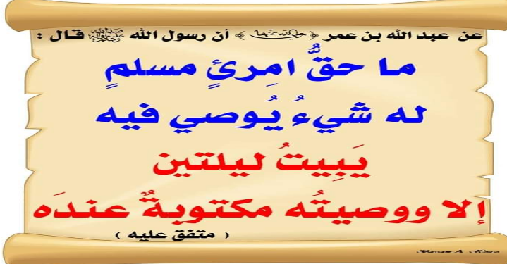 هل ينبغي أن يقوم أحد المقربين من المريض ليذكره بالوصية ؟!