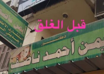 غلق وتشميع عيادة نساء