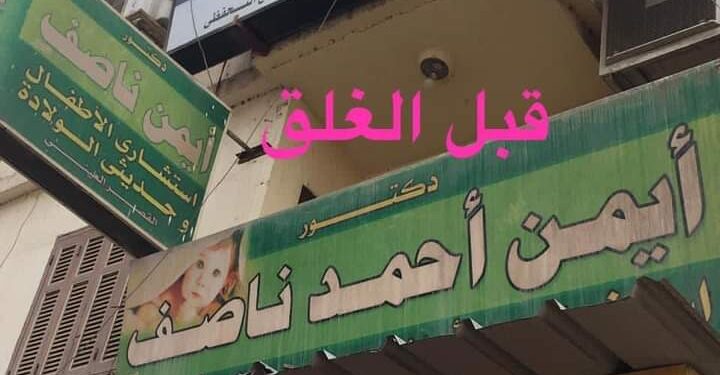 غلق وتشميع عيادة نساء
