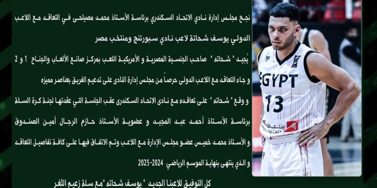 الدولي يوسف شحاتة يوقع لسلة سيد البلد لمدة “ثلاث” مواسم