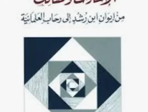 قرأت لك “الإشارات والمسالك”