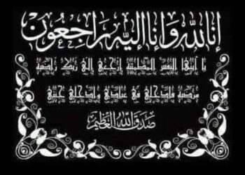 بخالص العزاء . تتقدم أسرة موقع وجريدة حكاية وطن ومجلس إدارتها