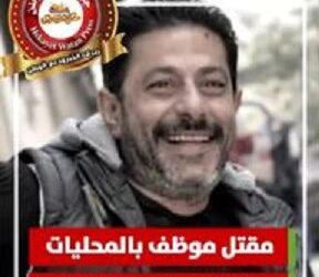 مقتل موظف بالمحليات