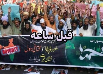 إعتقال مسؤول في الهند بسبب تصريحات جديدة ومنصات التواصل شكراً «تميم»