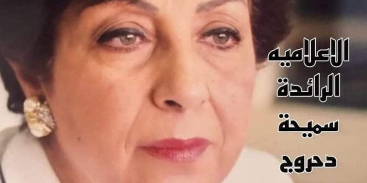 الإعلامية سميحة دحروج