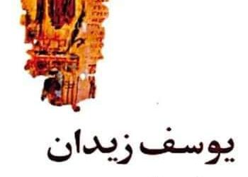 قرأت لك.. “عزازيل”