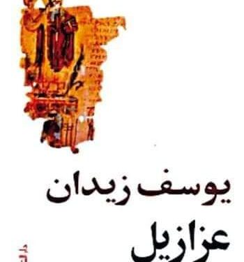 قرأت لك.. “عزازيل”