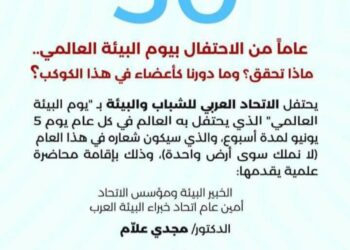 الإتحاد العربي للشباب والبيئة يحتفل بيوم البيئة العالمي