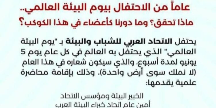 الإتحاد العربي للشباب والبيئة يحتفل بيوم البيئة العالمي