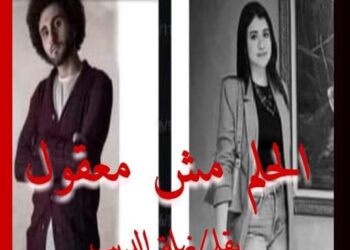 الحلم_مش_معقول والعشق الممنوع_بقلم نهله الديب